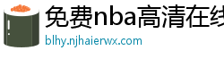 免费nba高清在线播放